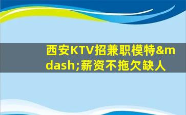 克拉玛依夜总会招聘